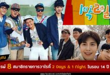 อาถรรพ์สมาชิกรายการ 2 Days 1 Night