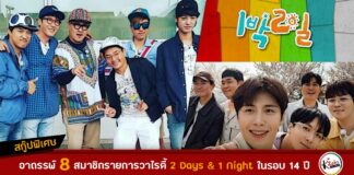 อาถรรพ์สมาชิกรายการ 2 Days 1 Night