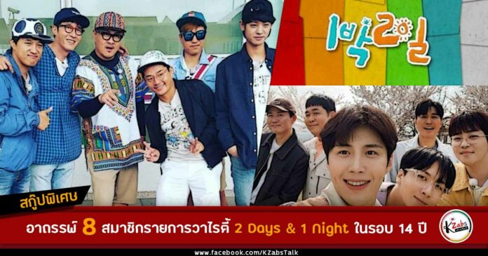 อาถรรพ์สมาชิกรายการ 2 Days 1 Night