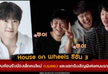 House on Wheels 3 welcomes the new maknae Gong Myung and the first guest Lee Honey