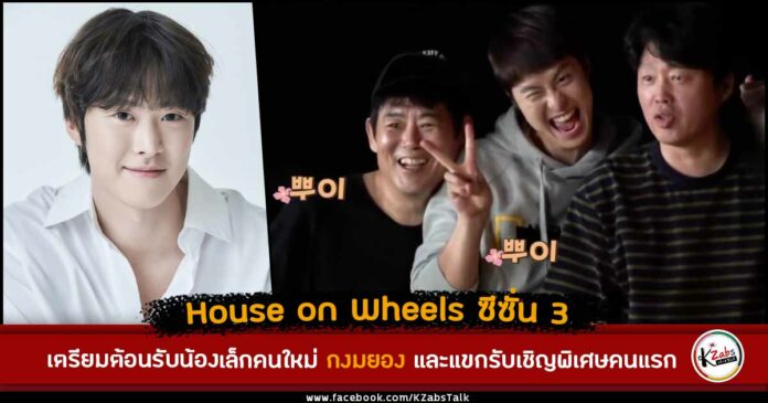 House on Wheels 3 welcomes the new maknae Gong Myung and the first guest Lee Honey