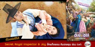 Synopsis Secret Royal Inspector Joy Ok Taecyeon Kim Hye Yoon