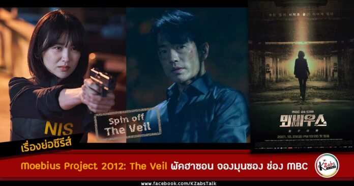 เรื่องย่อ Spin off The veil