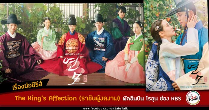 เรื่องย่อ The King's Affection