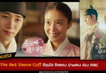 เรื่องย่อ The Red Sleeve