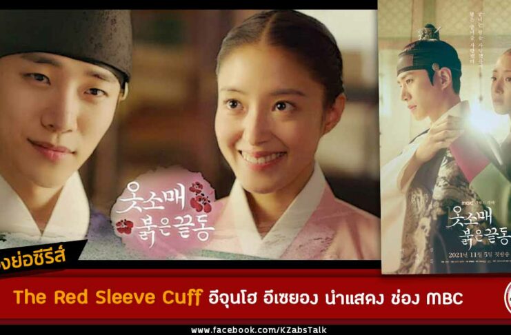 เรื่องย่อ The Red Sleeve