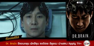 เรื่องย่อ Dr. Brain