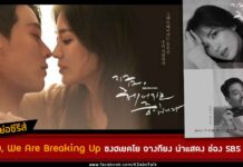 synopsis-now-we-are-breaking up-song-hye-kyo-jang-ki-yong-sbs-drama-2021