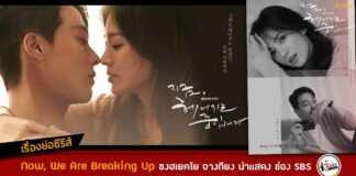 synopsis-now-we-are-breaking up-song-hye-kyo-jang-ki-yong-sbs-drama-2021