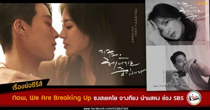 synopsis-now-we-are-breaking up-song-hye-kyo-jang-ki-yong-sbs-drama-2021