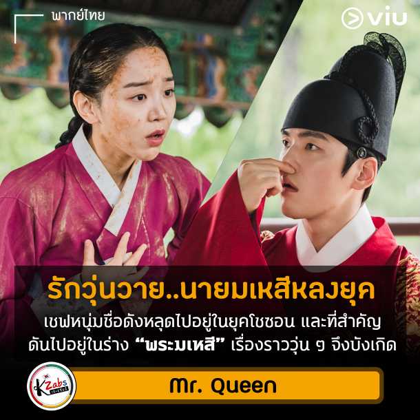 ซีรีส์เกาหลี Mr. Queen พากย์ไทย