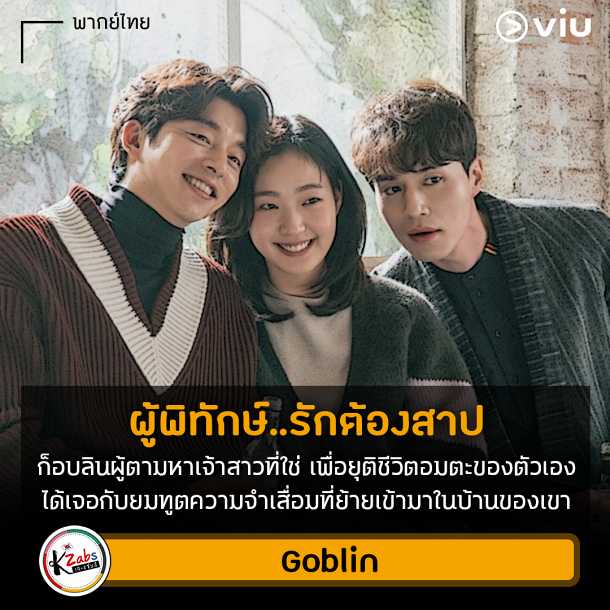 ซีรีส์เกาหลี Goblin พากย์ไทย