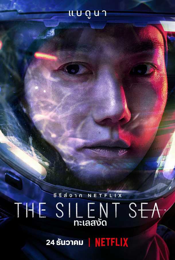 แบดูนา The Silent Sea