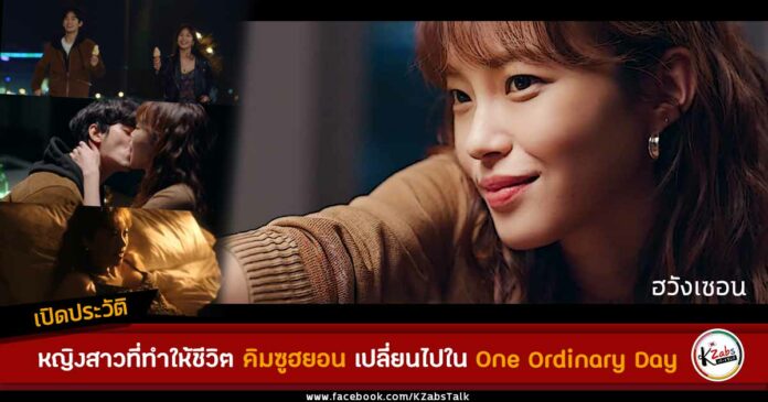 ฮวังเซอน คิมซูฮยอน One Ordinary Day