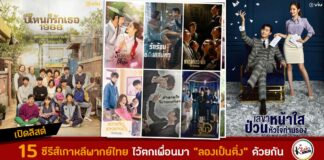 เปิดลิสต์ 15 ซีรีส์เกาหลีพากย์ไทยที่ห้ามพลาดไว้ตกเพื่อนมา “ลองเป็นติ่ง” ด้วยกัน