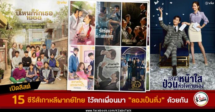 เปิดลิสต์ 15 ซีรีส์เกาหลีพากย์ไทยที่ห้ามพลาดไว้ตกเพื่อนมา “ลองเป็นติ่ง” ด้วยกัน