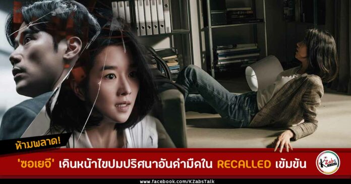 Recalled movie 2021