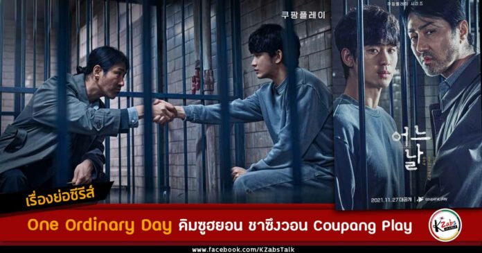 Synopsis One Ordinary Day Kim Soo Hyun Cha Seung Won Coupang Play 2021