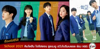 เรื่องย่อ school 2021