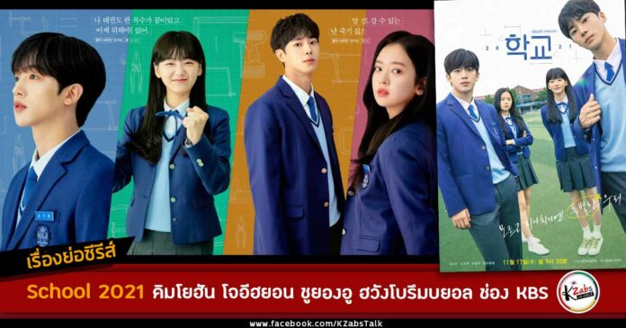 เรื่องย่อ school 2021