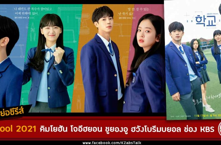 เรื่องย่อ school 2021