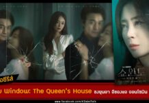 เรื่องย่อ Show Window: The Queen's House