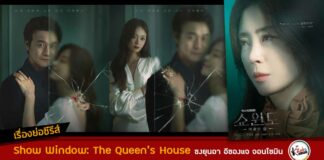 เรื่องย่อ Show Window: The Queen's House