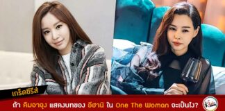 ิคิมอาจุง อีฮานิ one the woman