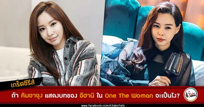 ิคิมอาจุง อีฮานิ one the woman