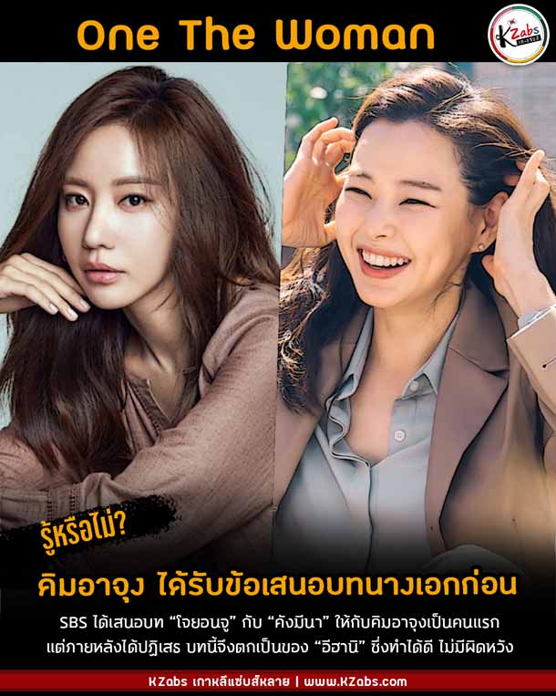 #รู้หรือไม่? บทนางเอกใน One The Woman ถูกเสนอให้กับ คิมอาจุง ก่อน อีฮานิ