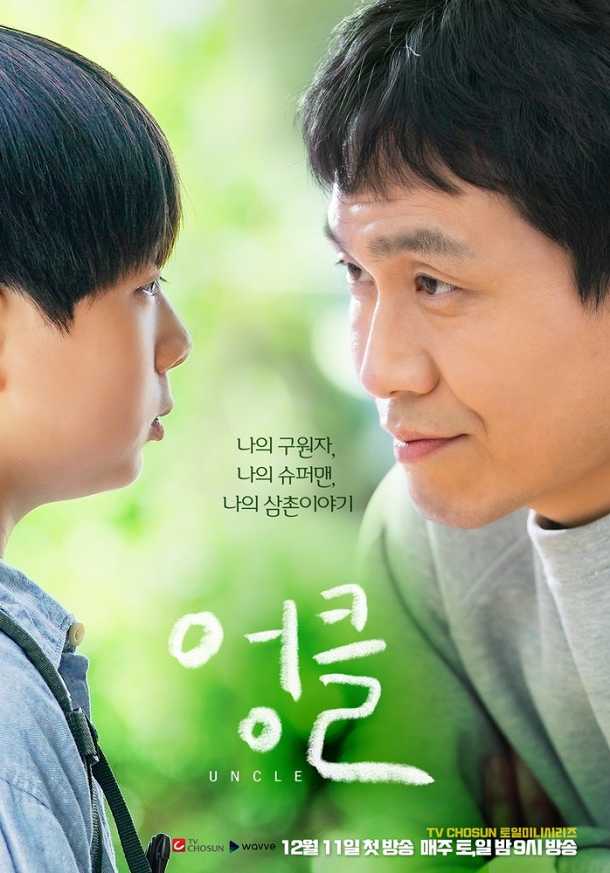 poster uncle drama tv chosun 2021