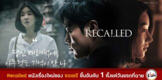 Trailer แรก ภาพยนตร์ Recalled