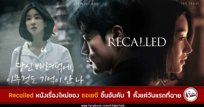 Trailer แรก ภาพยนตร์ Recalled