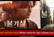 เรื่องย่อ Bulgasal : Immortal Souls