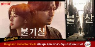 เรื่องย่อ Bulgasal : Immortal Souls