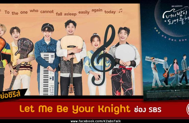 เรื่องย่อ Let Me Be Your Knight