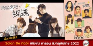 เรื่องย่อ Salon De Nabi ซับไทย