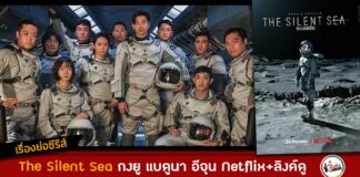 เรื่องย่อ The Silent Sea