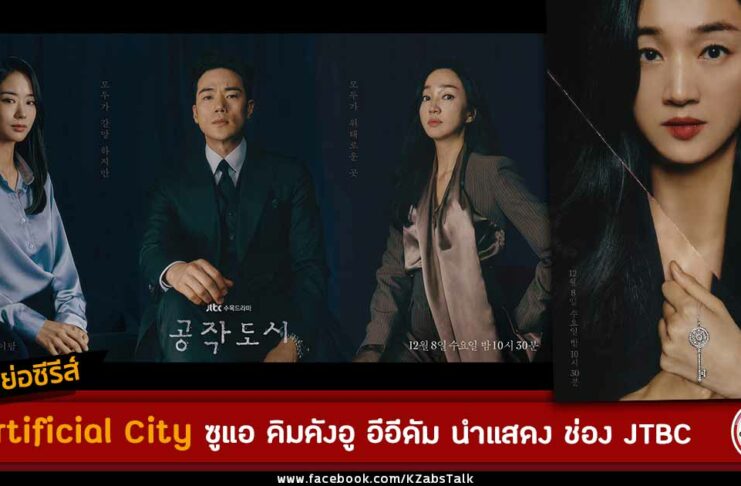 synopsis-artificial-city-kim-kang-woo-soo-ae-jtbc-drama-2021