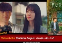 เรื่องย่อ Melancholia 멜랑꼴리아