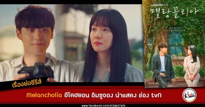 เรื่องย่อ Melancholia 멜랑꼴리아