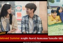 เรื่องย่อ Our Beloved Summer