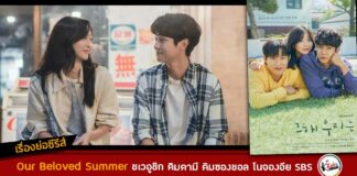 เรื่องย่อ Our Beloved Summer