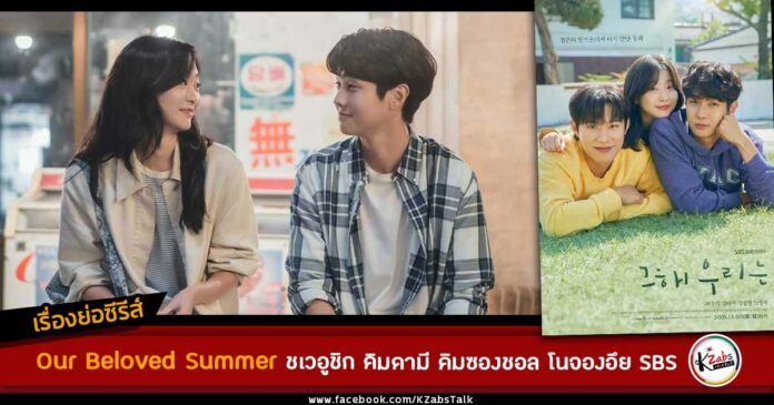 เรื่องย่อ Our Beloved Summer