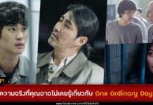 15 ความจริงที่คุณอาจไม่เคยรู้เกี่ยวกับ One Ordinary Day