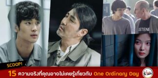 15 ความจริงที่คุณอาจไม่เคยรู้เกี่ยวกับ One Ordinary Day