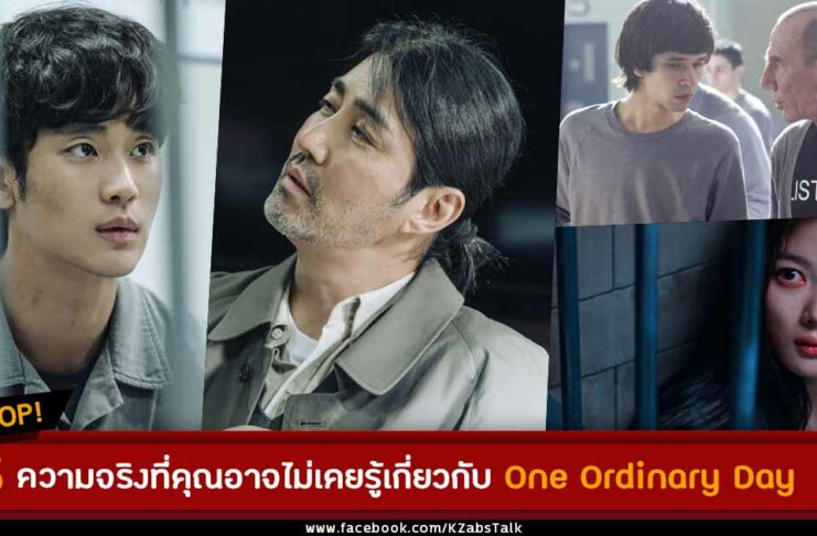 15 ความจริงที่คุณอาจไม่เคยรู้เกี่ยวกับ One Ordinary Day