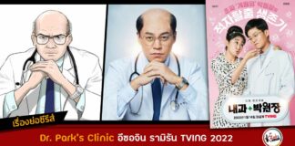 เรื่องย่อ Dr. Park's Clinic