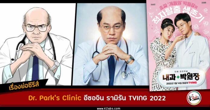 เรื่องย่อ Dr. Park's Clinic