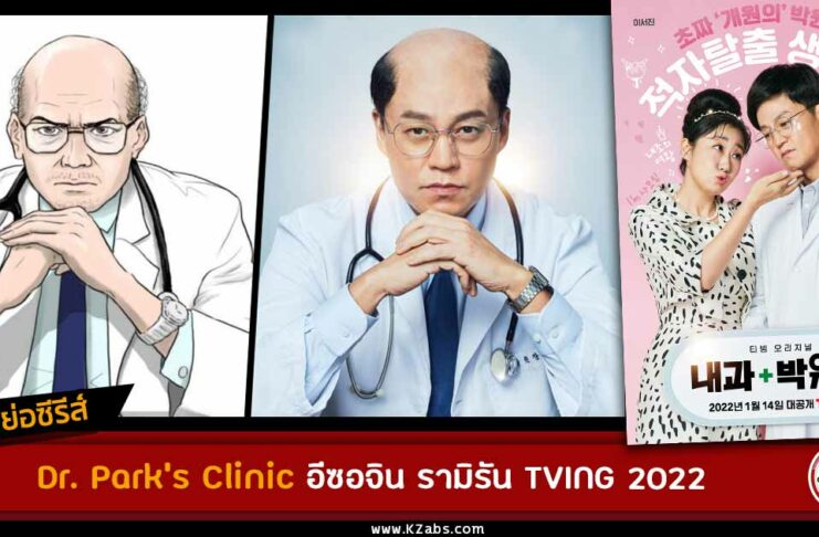 เรื่องย่อ Dr. Park's Clinic